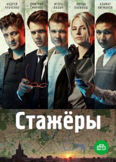 Постер сериала «Стажёры»