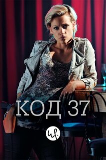 Постер сериала «Код 37: Отдел секс-преступлений»