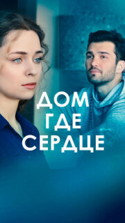 Постер сериала «Дом, где сердце»