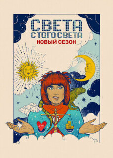 Постер сериала «Света с того света»