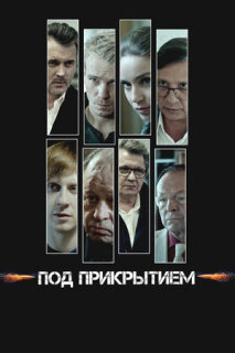 Постер сериала «Под прикрытием»