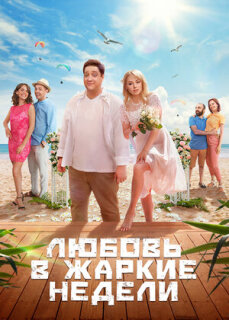 Постер сериала «Любовь в жаркие недели»