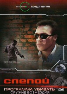Постер сериала «Слепой 3: Программа убивать»