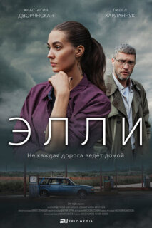 Постер сериала «Элли»