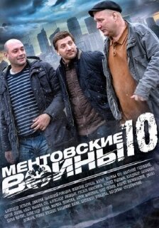Постер сериала «Ментовские войны 10»