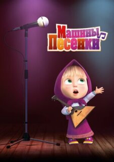 Постер сериала «Машины песенки»