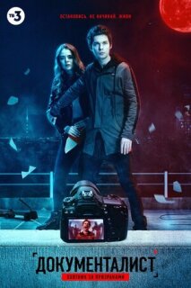 Постер сериала «Документалист. Охотник за призраками»