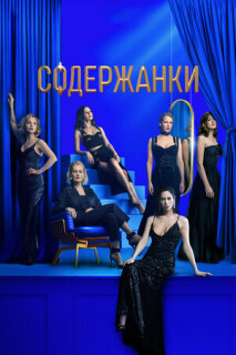 Постер сериала «Содержанки 3»