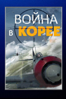 Постер сериала «Война в Корее»