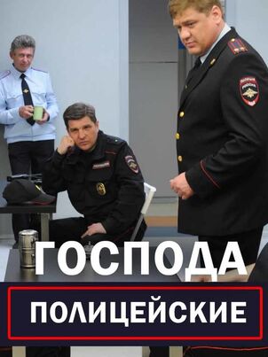 Постер: Господа полицейские