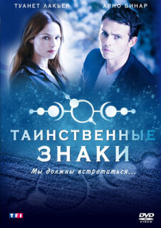 Постер сериала «Таинственные знаки»
