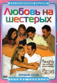 Постер сериала «Любовь на шестерых»