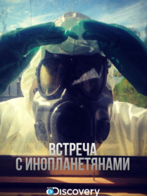 Постер сериала «Встреча с инопланетянами»