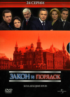 Постер сериала «Закон и порядок: Отдел оперативных расследований»
