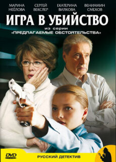 Постер сериала «Предлагаемые обстоятельства»