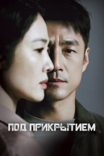 Постер сериала «Под прикрытием»