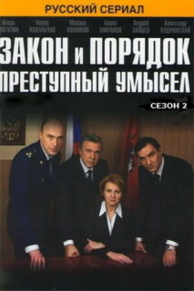 Постер сериала «Закон и порядок: Преступный умысел»