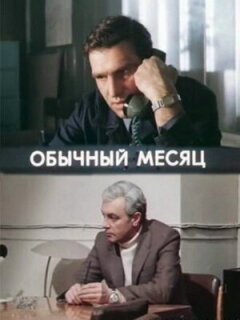 Постер сериала «Обычный месяц»