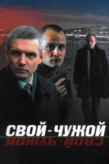 Постер сериала «Свой-чужой»