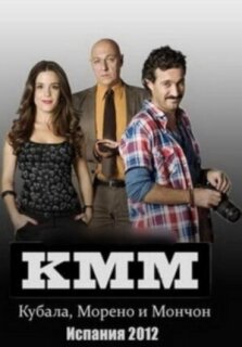 Постер сериала «Кубала, Морено и Мончон»