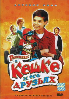 Постер сериала «Рассказы о Кешке и его друзьях»