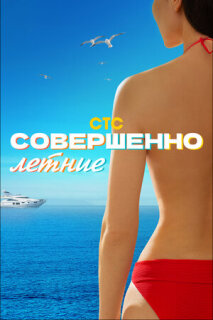 Постер сериала «Совершенно летние»