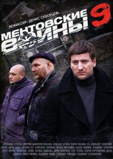 Постер сериала «Ментовские войны 9»