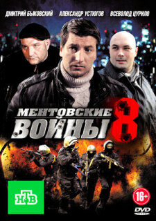 Постер сериала «Ментовские войны 8»