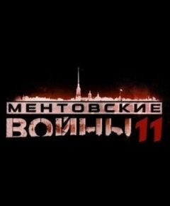 Постер сериала «Ментовские войны 11»