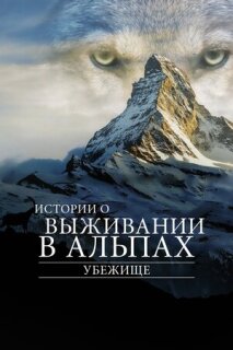 Постер сериала «Убежище. Истории о выживании в Альпах»