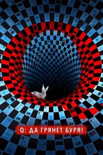 Постер сериала «Q: Да грянет буря!»