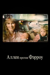 Постер сериала «Аллен против Фэрроу»