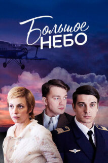 Постер сериала «Большое небо»