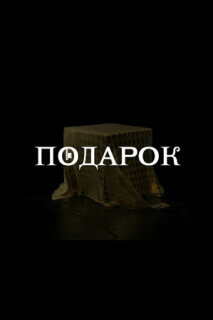 Постер сериала «Подарок»
