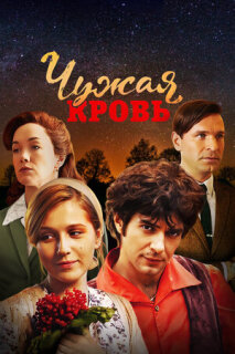 Постер сериала «Чужая кровь»
