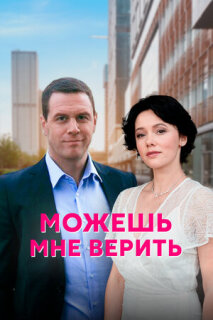 Постер сериала «Можешь мне верить»