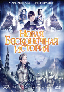 Постер сериала «Новая бесконечная история»