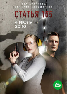 Постер сериала «Статья 105»