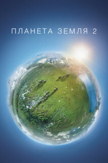 Постер сериала «Планета Земля 2»