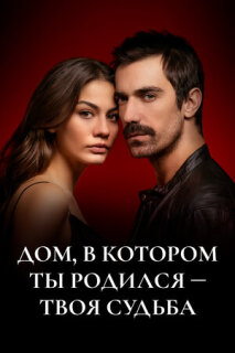 Постер сериала «Мой дом»
