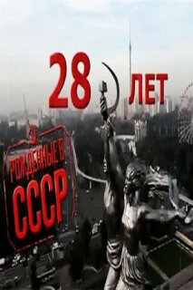 Постер сериала «Рождённые в СССР: 28 лет»