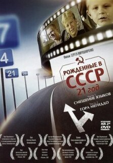 Постер сериала «Рождённые в СССР: 21 год»