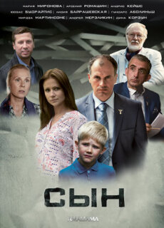 Постер сериала «Сын»