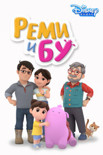Постер сериала «Реми и Бу»