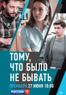 Постер сериала «Тому, что было — не бывать»