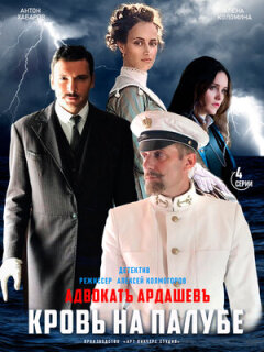 Постер сериала «Адвокатъ Ардашевъ. Кровь на палубе»