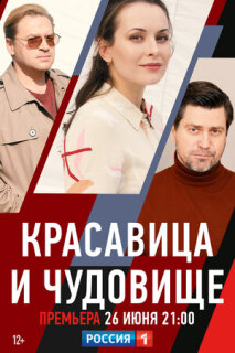Постер сериала «Красавица и чудовище»