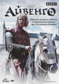 Постер сериала «Айвенго»