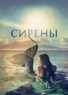 Постер сериала «Сирены»