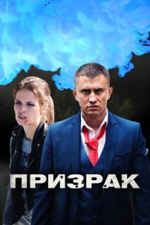 Постер сериала «Призрак»